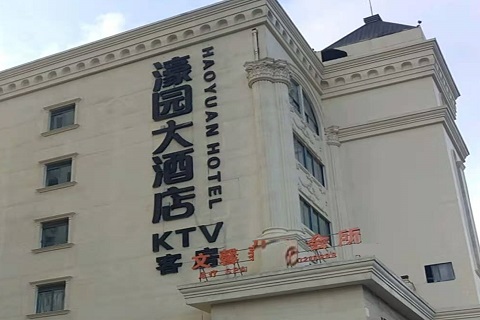 西双版纳濠园会KTV消费价格