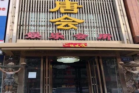 西双版纳唐会KTV消费价格点评